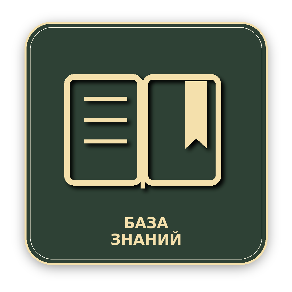 База знаний