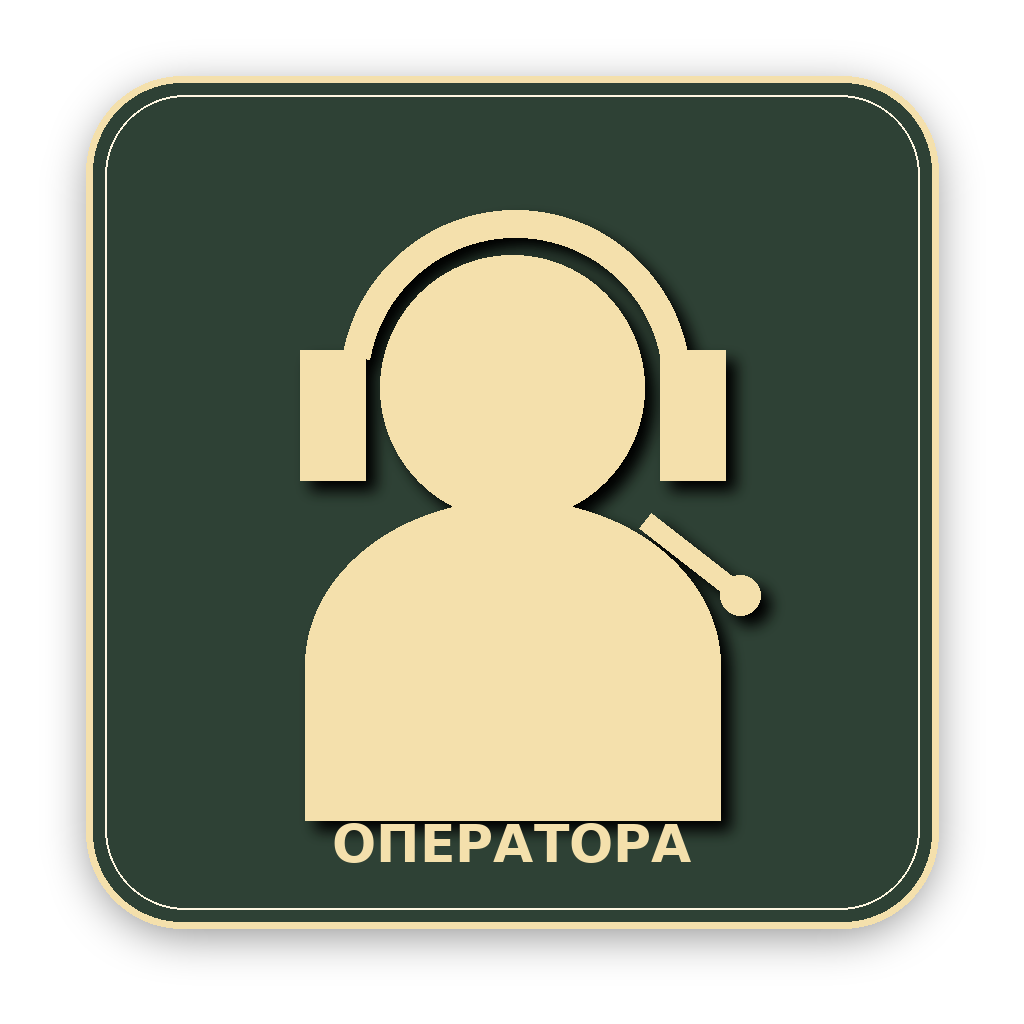 Кабинет оператора